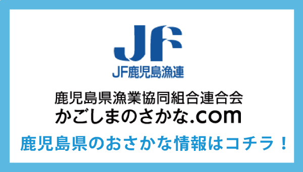 鹿児島県漁連・かごしまのさかな.com