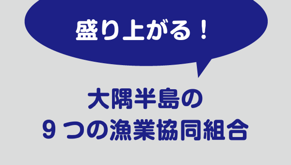 盛り上がる！大隅半島の９つの漁業協同組合