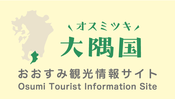 オスミツキ大隅国・おおすみ観光情報サイト